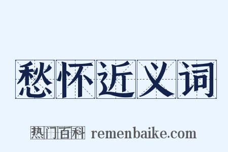 愁怀近义词是什么意思的图片